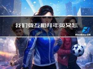 我们要互相拜年英文怎么写