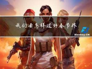 我们要怎样过好春节作文