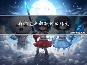 我们过年都做什么作文