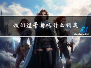 我们过年都吃什么啊英语