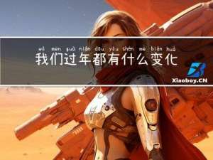 我们过年都有什么变化作文