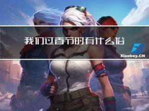 我们过春节时有什么俗语