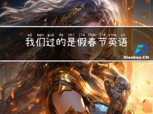 我们过的是假春节英语