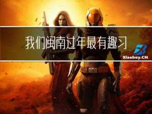 我们闽南过年最有趣习俗是