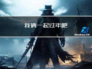 我俩一起过年吧