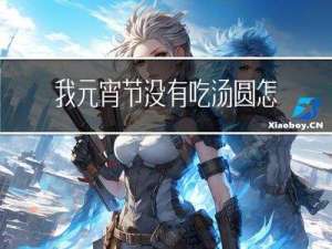 我元宵节没有吃汤圆怎么办