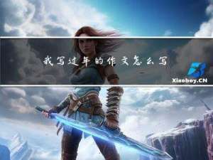 我写过年的作文怎么写