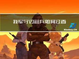 我军守边官兵如何过春节