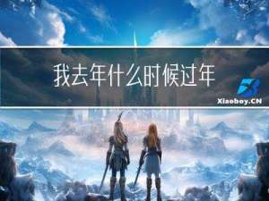 我去年什么时候过年