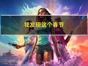我发现这个春节