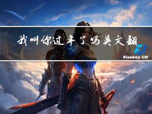 我叫你过年了吗英文翻译
