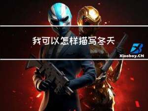 我可以怎样描写冬天
