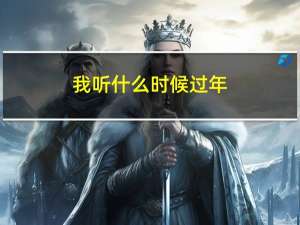 我听什么时候过年