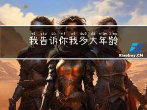 我告诉你我多大年龄