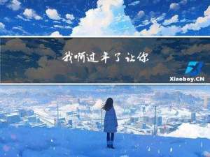 我啊过年了让你