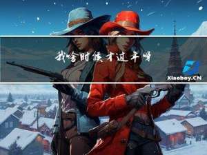 我啥时候才过年呀
