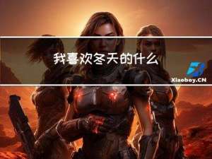 我喜欢冬天的什么
