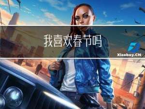 我喜欢春节吗