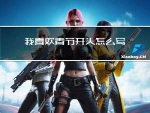 我喜欢春节开头怎么写