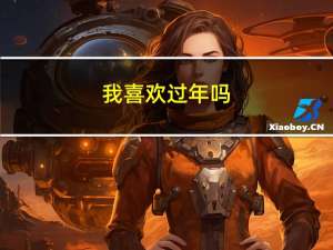 我喜欢过年吗