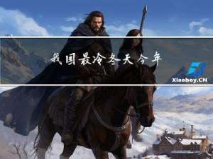 我国最冷冬天今年