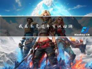 我在东莞过年可以回湖北吗
