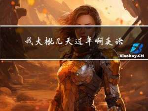 我大概几天过年啊英语