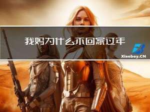 我妈为什么不回家过年了