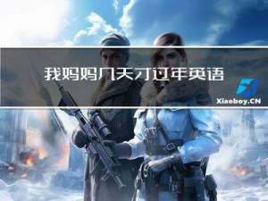 我妈妈几天才过年英语
