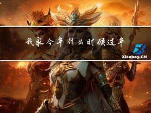 我家今年什么时候过年英语