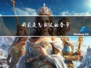 我家是怎么过的春节