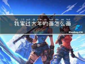 我家过大年的画怎么画