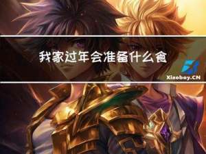 我家过年会准备什么食物