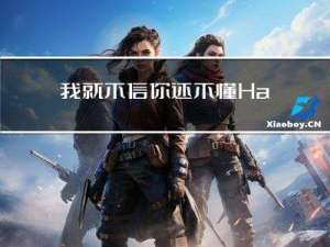 我就不信你还不懂HashSet/HashMap的底层原理