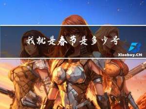 我就是春节是多少号