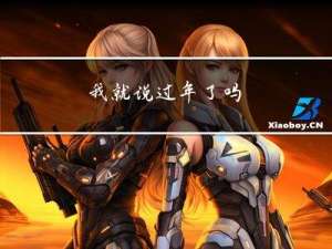 我就说过年了吗