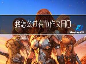 我怎么过春节作文800字