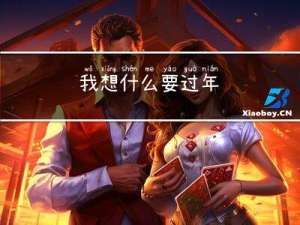 我想什么要过年