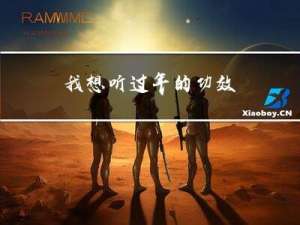 我想听过年的功效