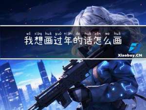 我想画过年的话怎么画