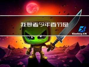 我想看今年春节是