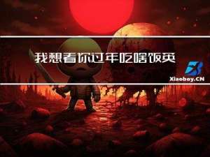 我想看你过年吃啥饭英文