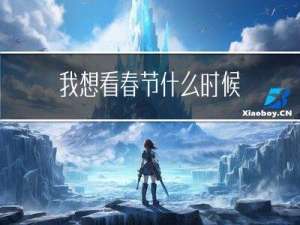 我想看春节什么时候