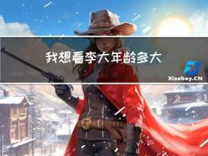 我想看李大年龄多大