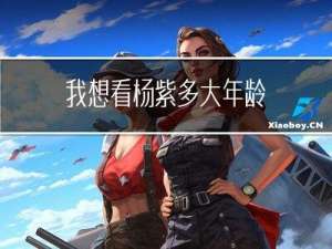 我想看杨紫多大年龄