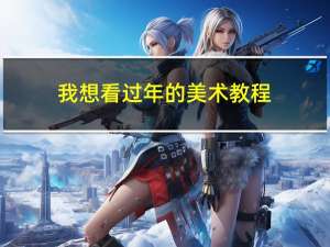 我想看过年的美术教程
