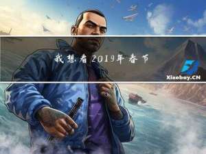 我想看2019年春节几号