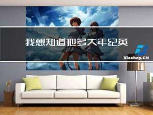 我想知道他多大年纪英语