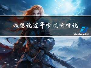 我想说过年啥哎呀呀说话