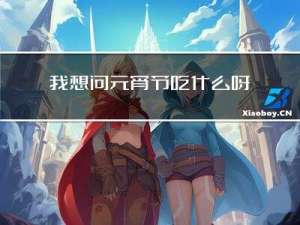 我想问元宵节吃什么呀